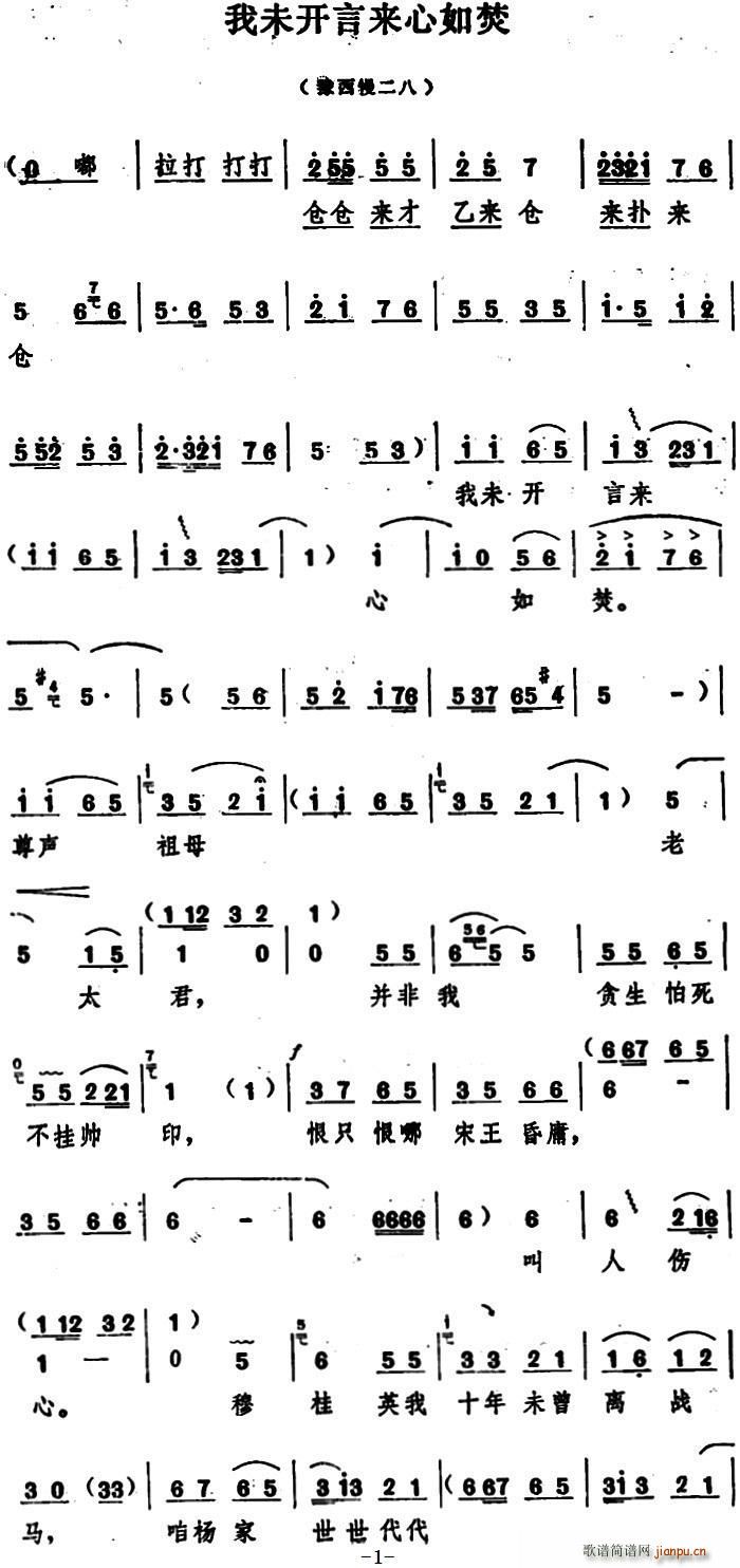 我未开言来心如焚(八字歌谱)1