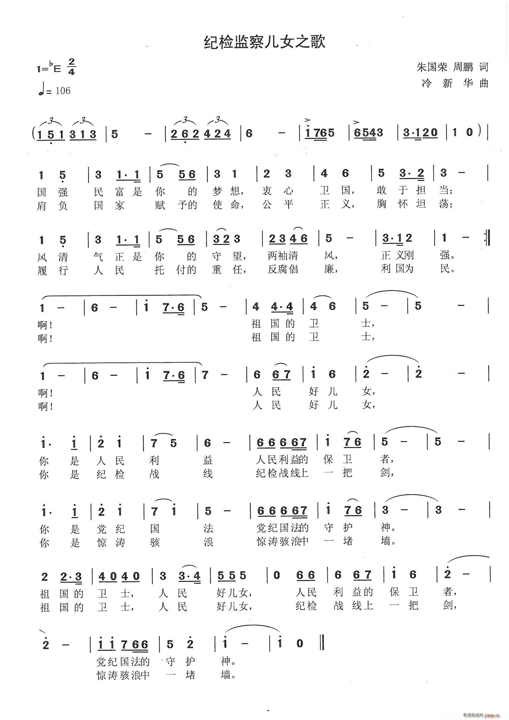 纪检监察儿女之歌(八字歌谱)1