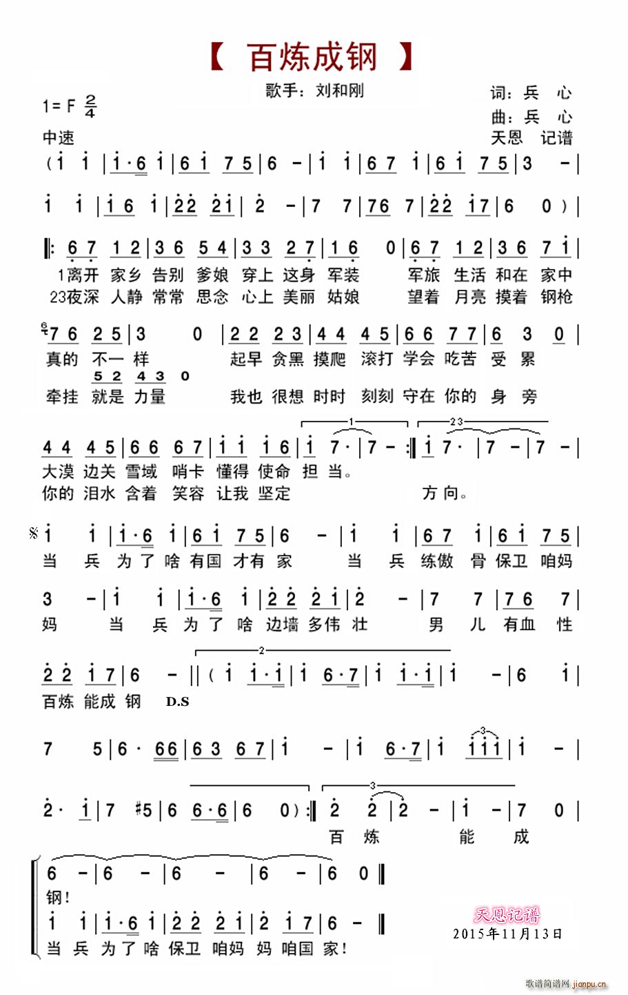 百炼成钢 兵心曲(八字歌谱)1