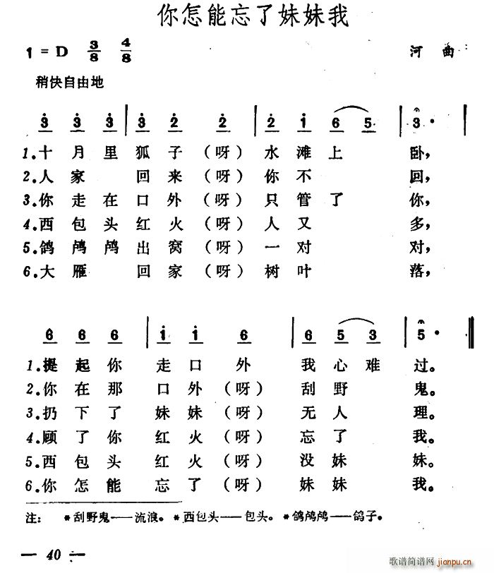 你怎能忘了妹妹我(八字歌谱)1