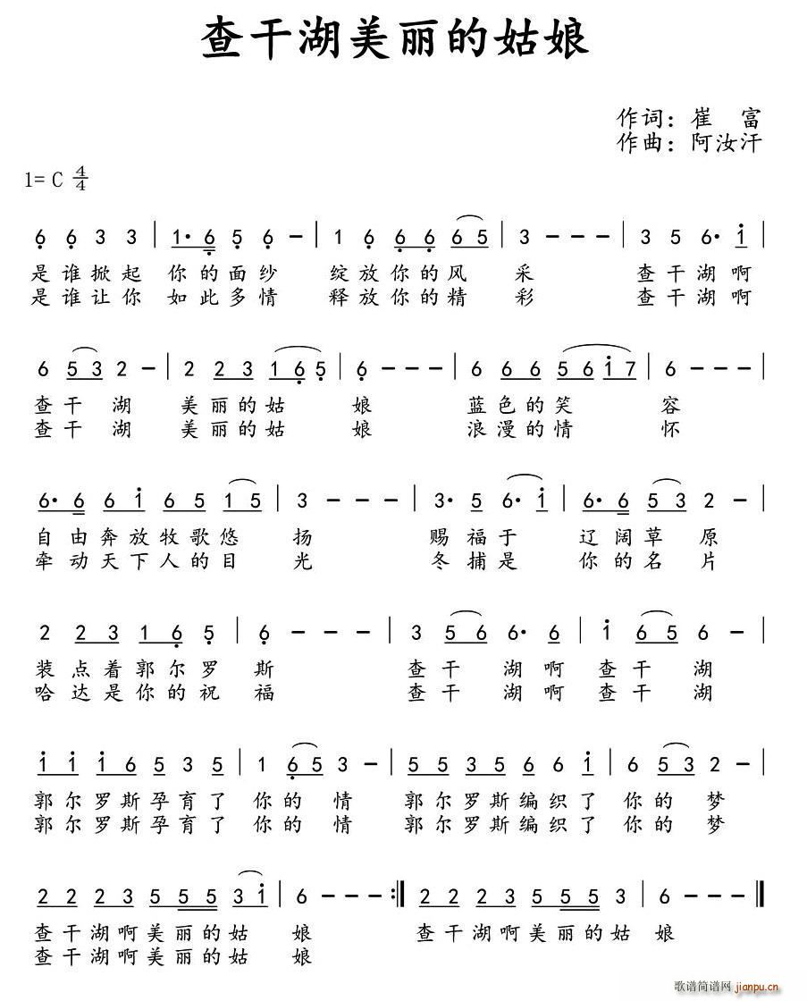 查干湖美丽的姑娘(八字歌谱)1