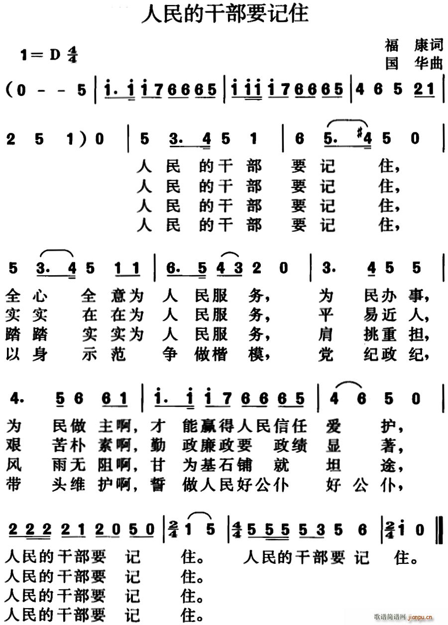 人民的干部要记住(八字歌谱)1