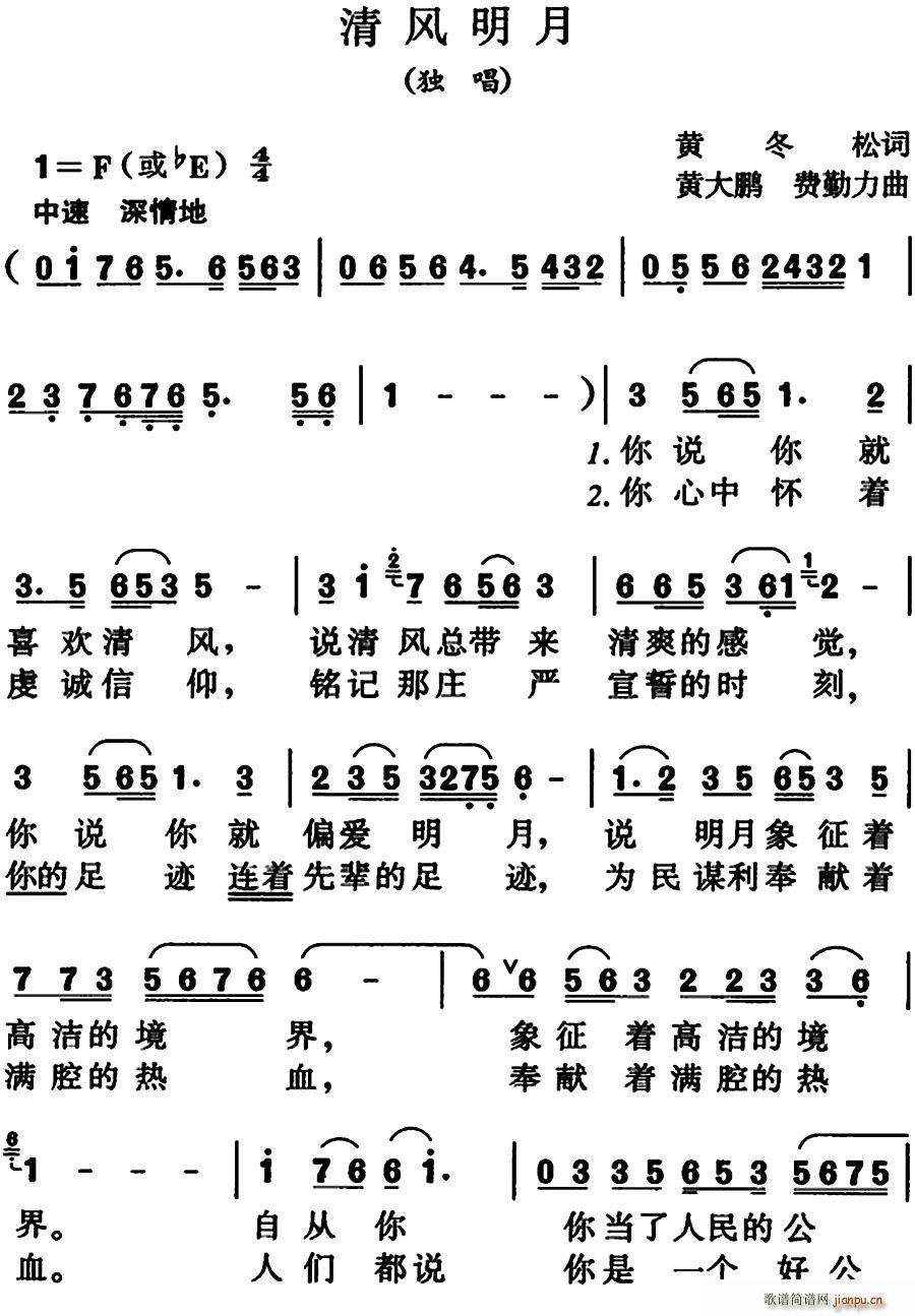 清风明月 黄大鹏(八字歌谱)1