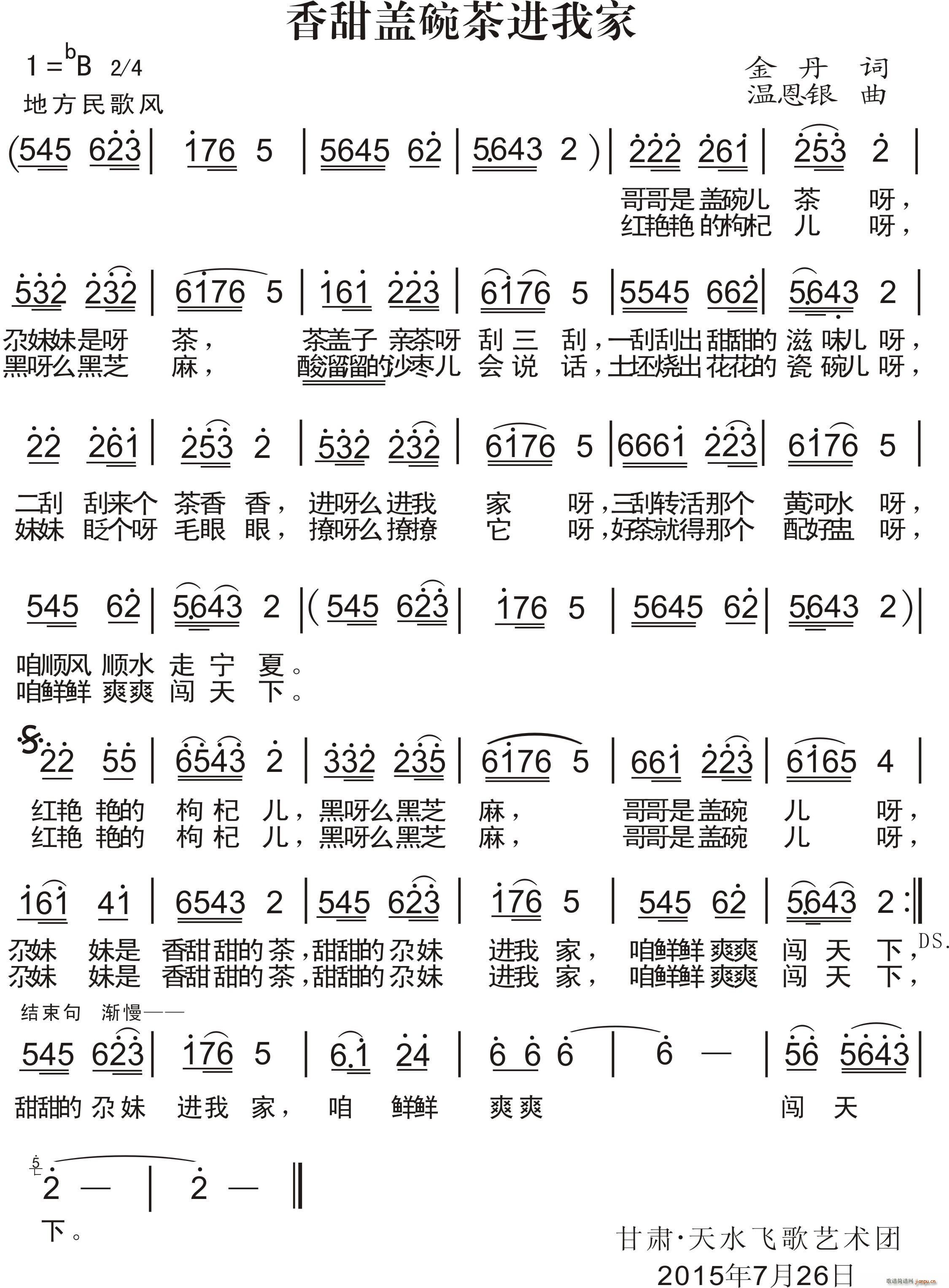 香甜盖碗茶进我家(八字歌谱)1