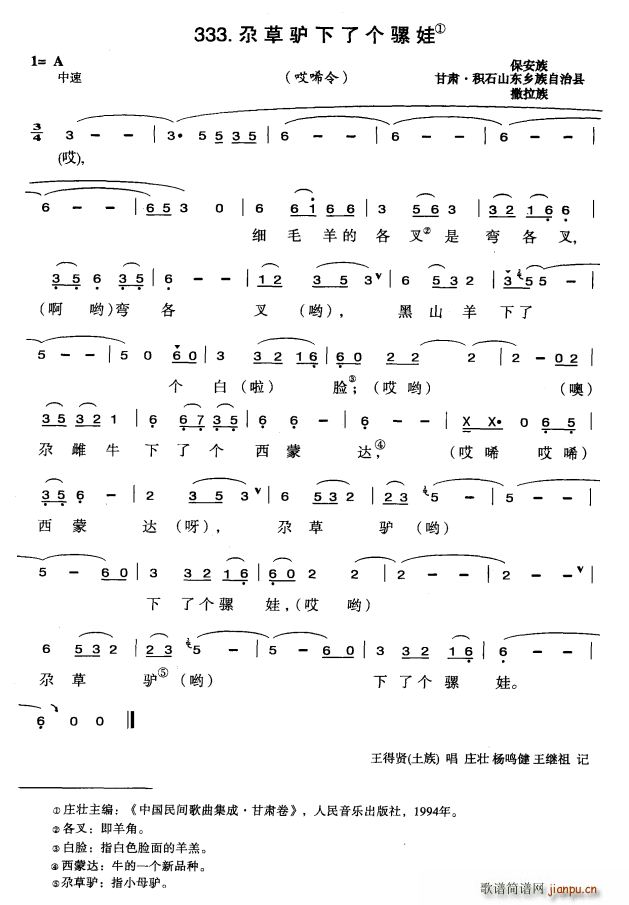 尕草驴下了个骡娃(八字歌谱)1