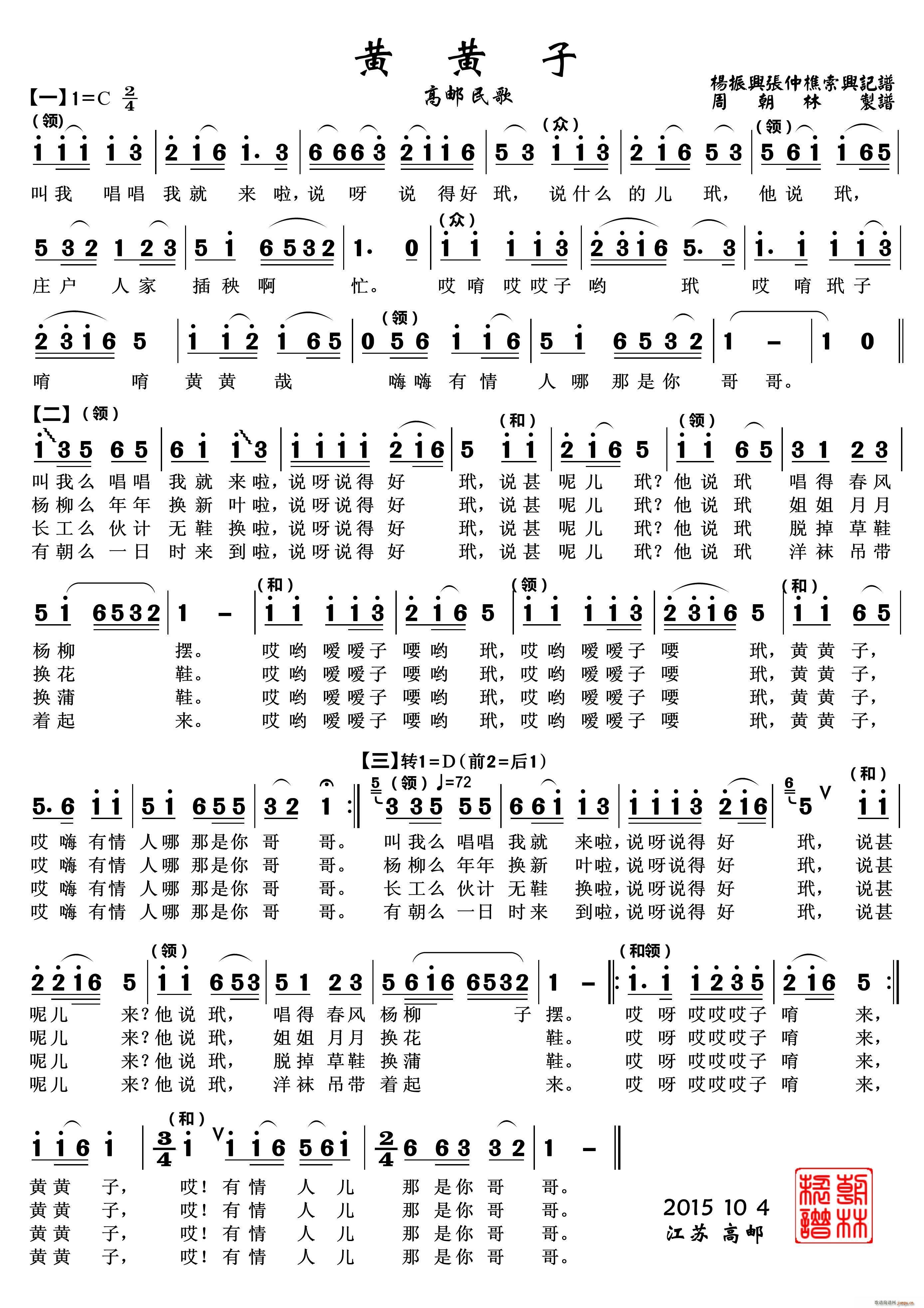 黄黄子 高邮民歌(八字歌谱)1