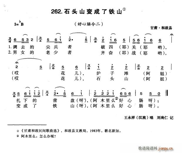 石头山变成了铁山(八字歌谱)1