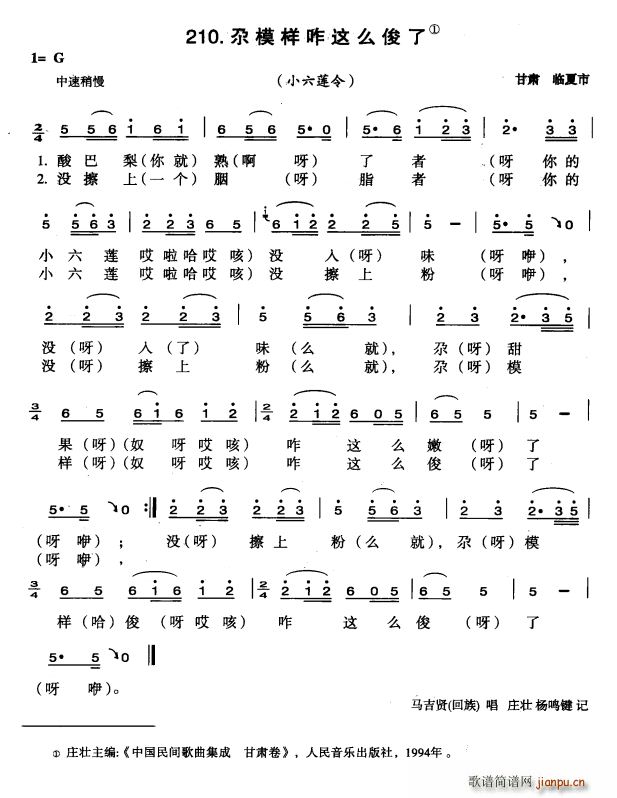 尕模样咋这么俊了(八字歌谱)1