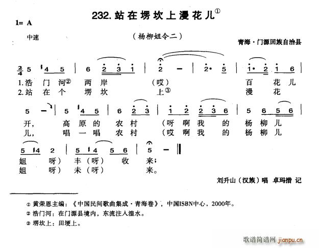 站在塄坎上浸花儿(八字歌谱)1
