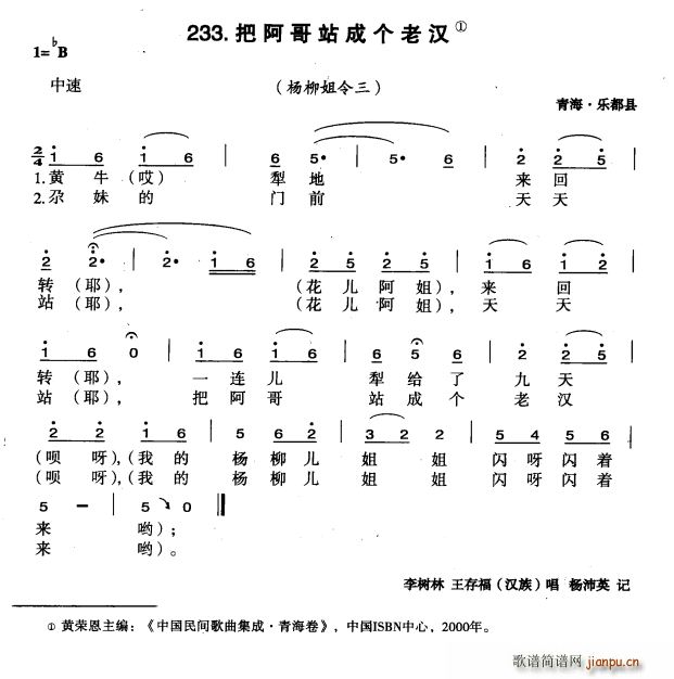 把阿哥站成个老汉(八字歌谱)1