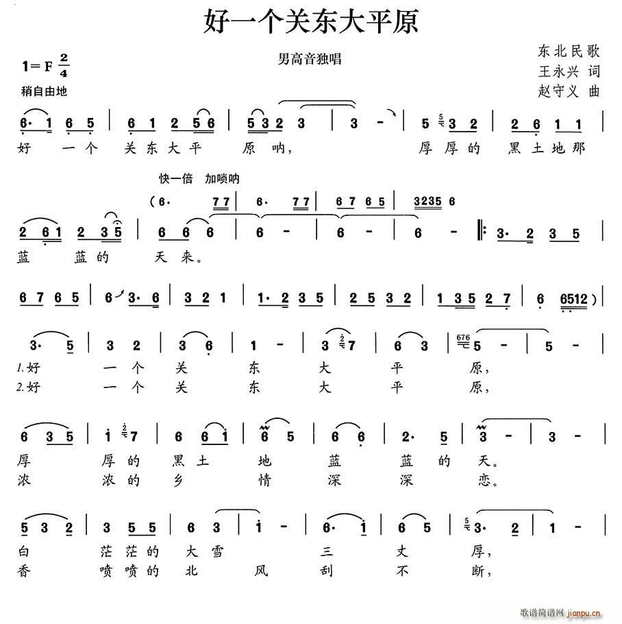 好一个关东大平原(八字歌谱)1