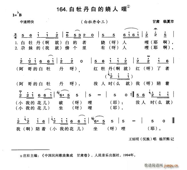 白牡丹白的娆人哩(八字歌谱)1