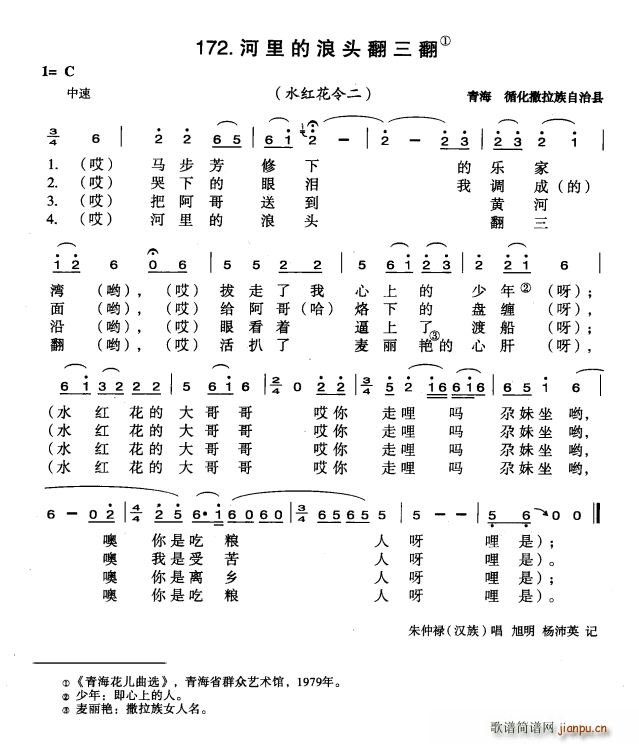河里的浪头翻三番(八字歌谱)1