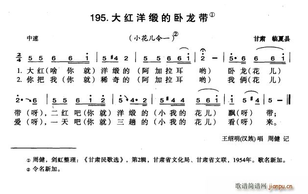 大红洋缎的卧龙带(八字歌谱)1