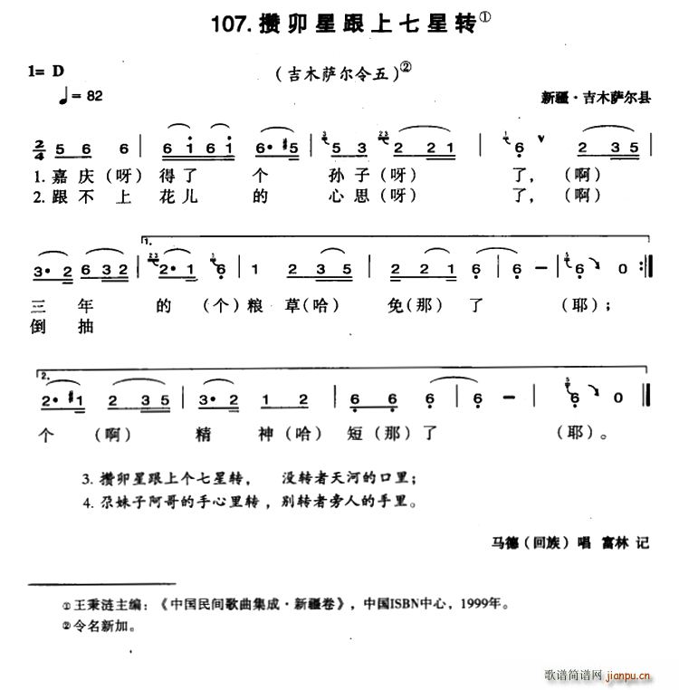 攒卯星跟上七星转(八字歌谱)1