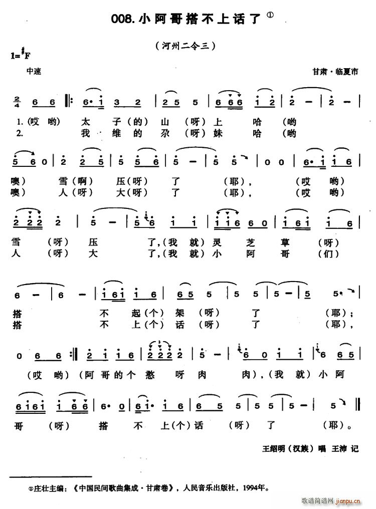 小阿哥搭不上话了(八字歌谱)1