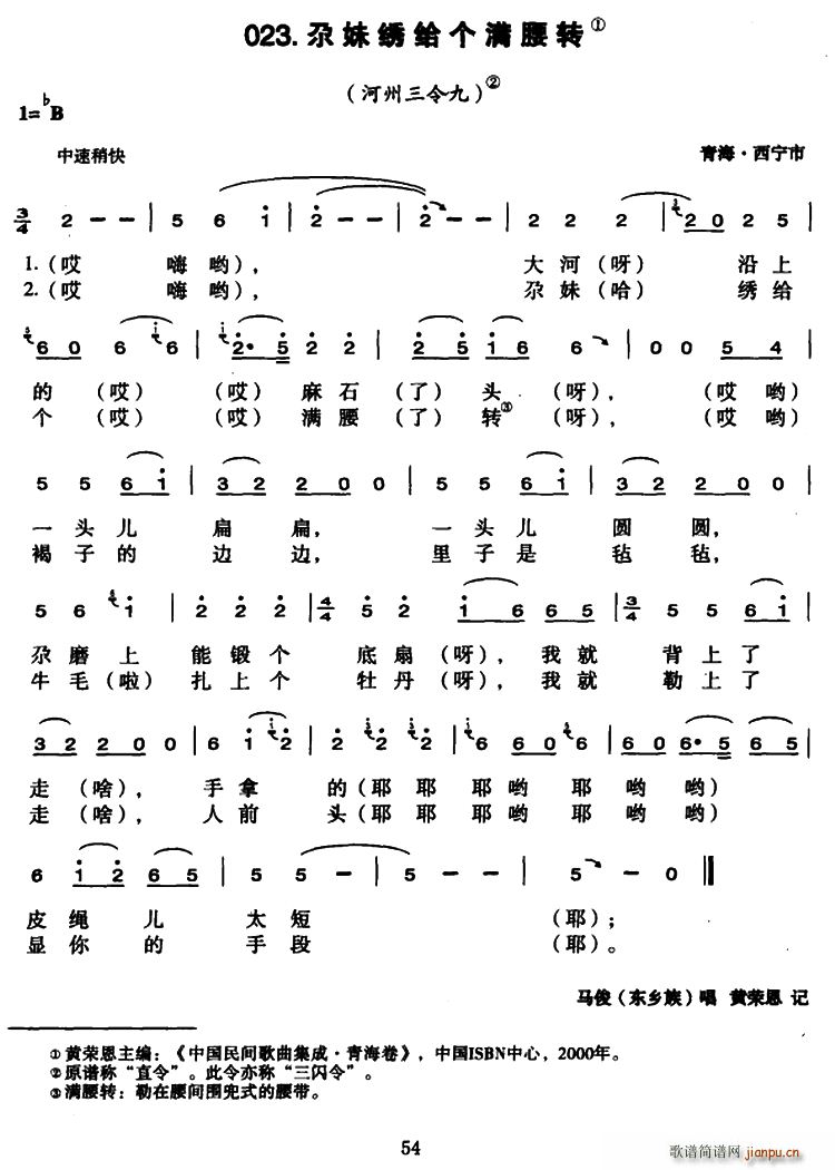 尕妹绣给个满腰转(八字歌谱)1
