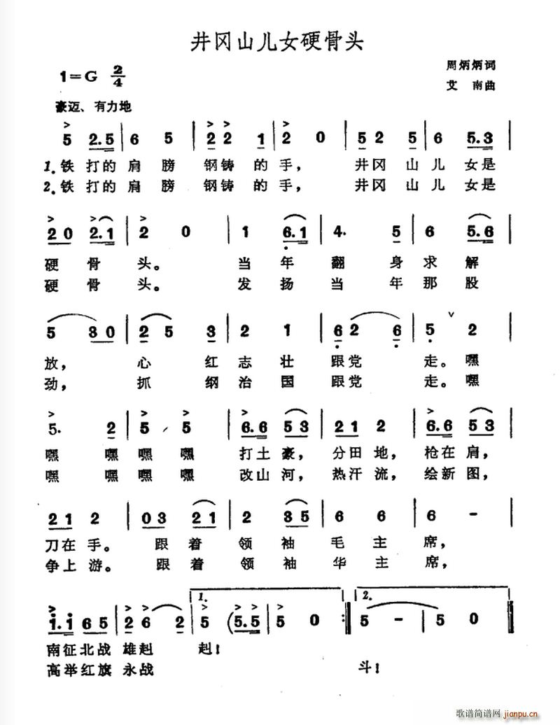 井冈山儿女硬骨头(八字歌谱)1