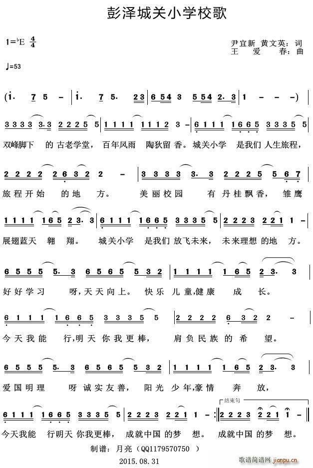 彭泽城关小学校歌(八字歌谱)1