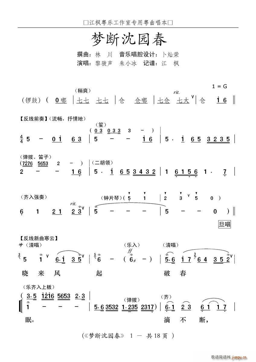 粤曲 梦断沈园春(八字歌谱)1