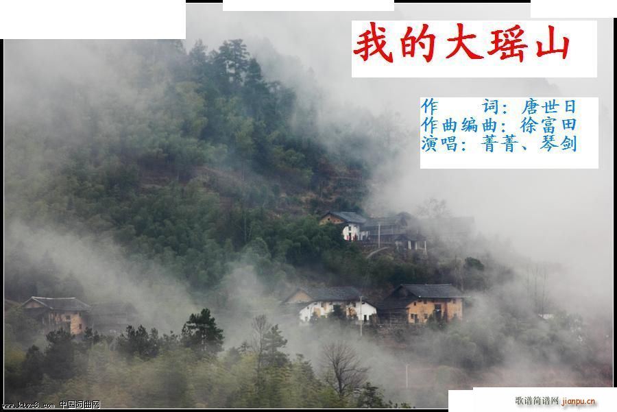 我的大瑶山 编曲(八字歌谱)1