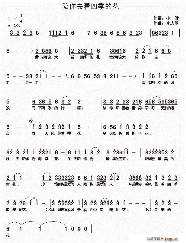 陪你去看四季的花(八字歌谱)1