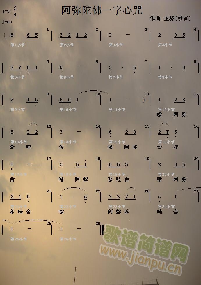 阿弥陀佛一字心咒(八字歌谱)1