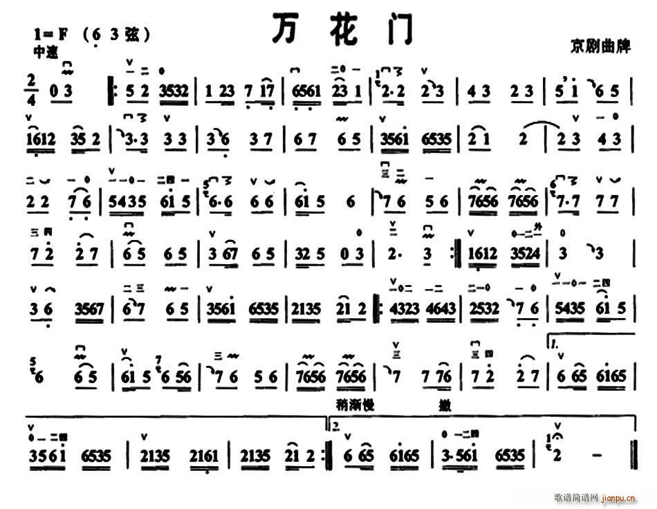 万花门 京胡曲牌(八字歌谱)1