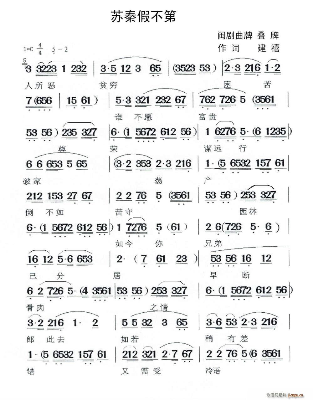 苏秦假不第 闽剧(八字歌谱)1