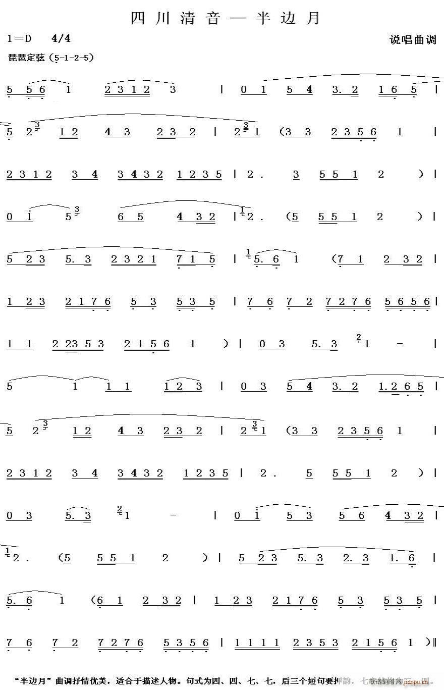 四川清音 半边月(八字歌谱)1