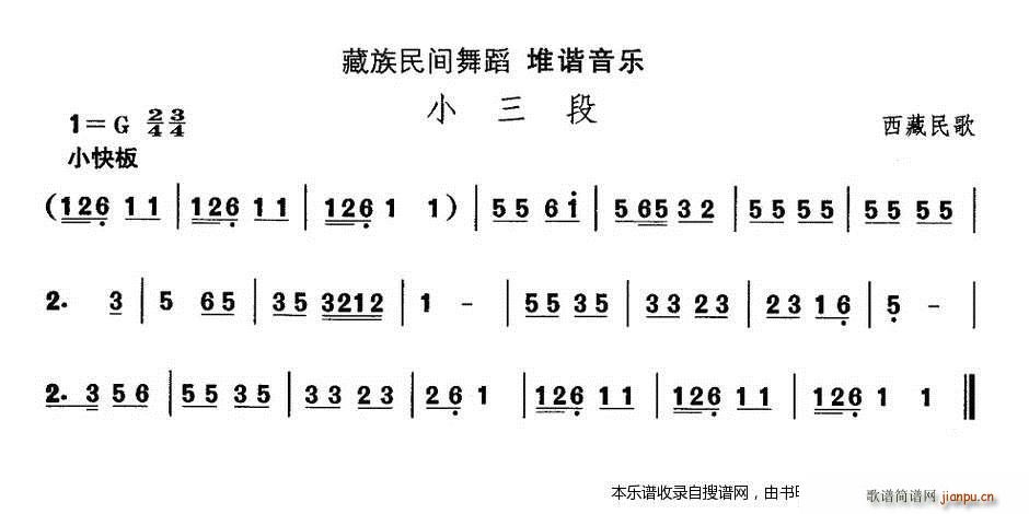 藏族舞蹈 小三段(八字歌谱)1