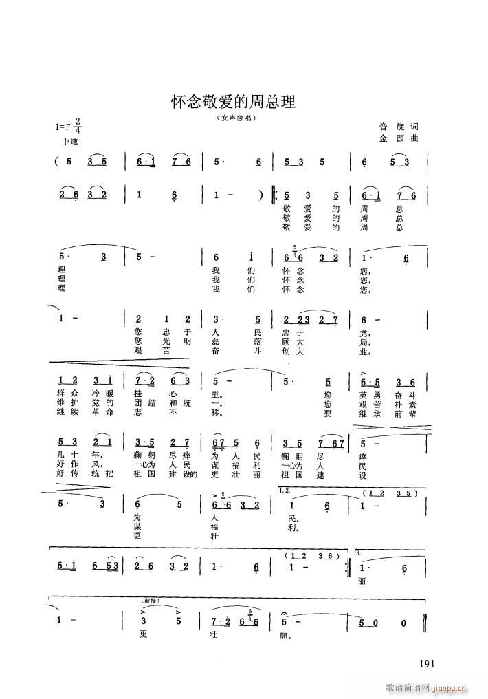 怀念敬爱的周总理(八字歌谱)1
