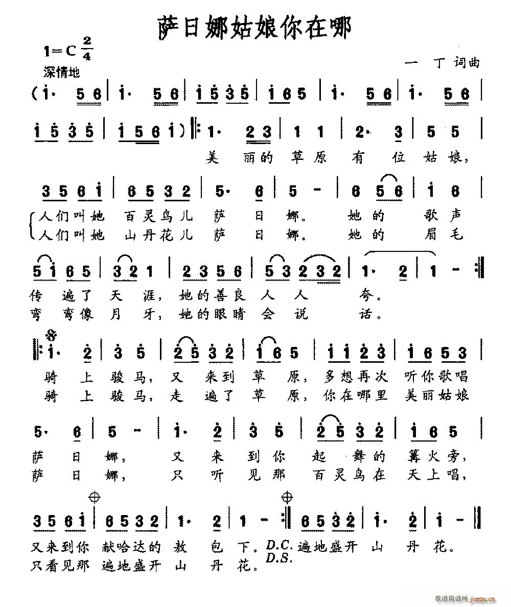 萨日娜姑娘你在哪(八字歌谱)1