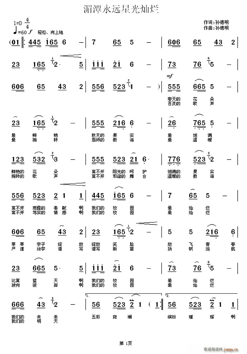 湄潭永远星光灿烂(八字歌谱)1