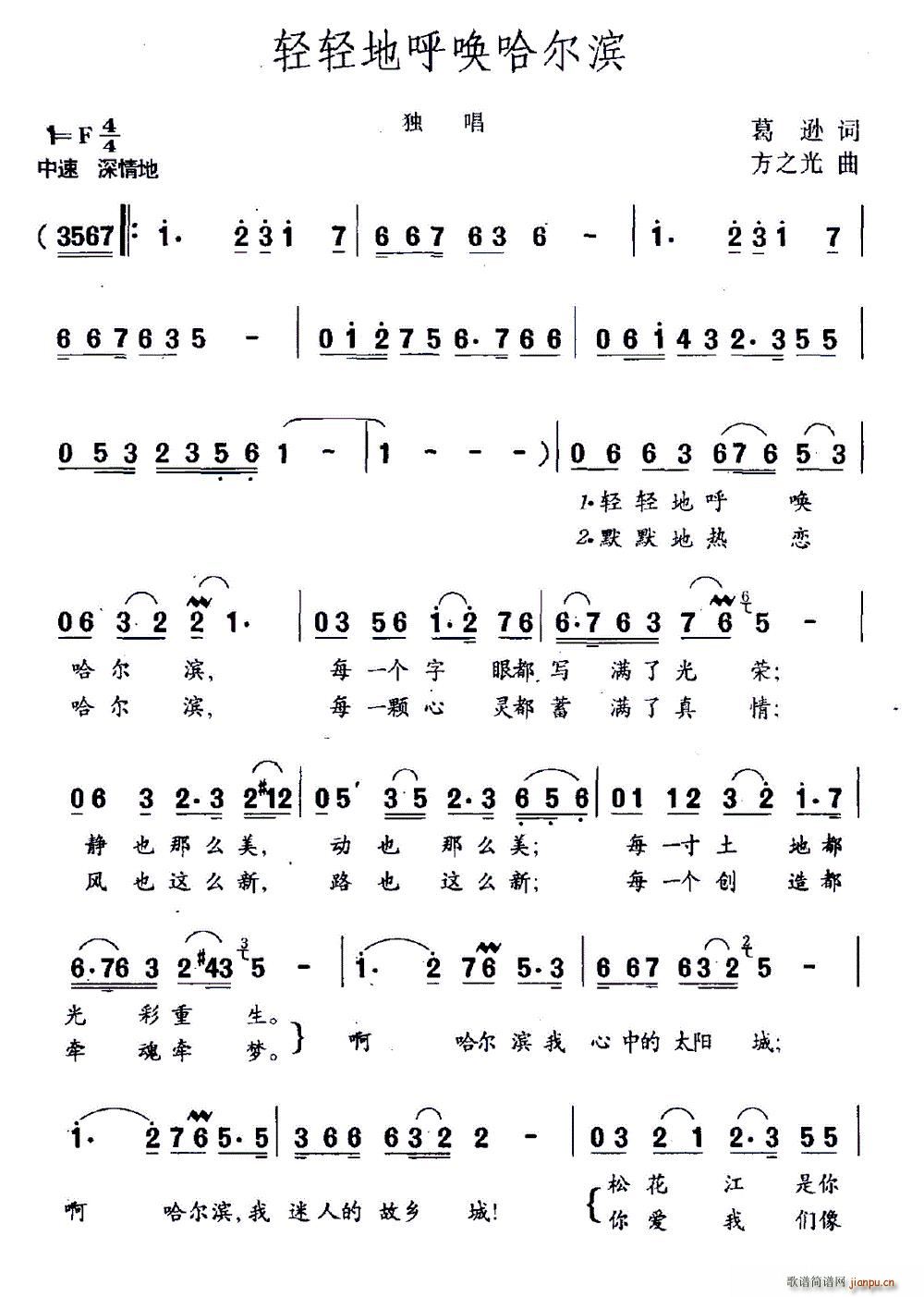 轻轻地呼唤哈尔滨(八字歌谱)1