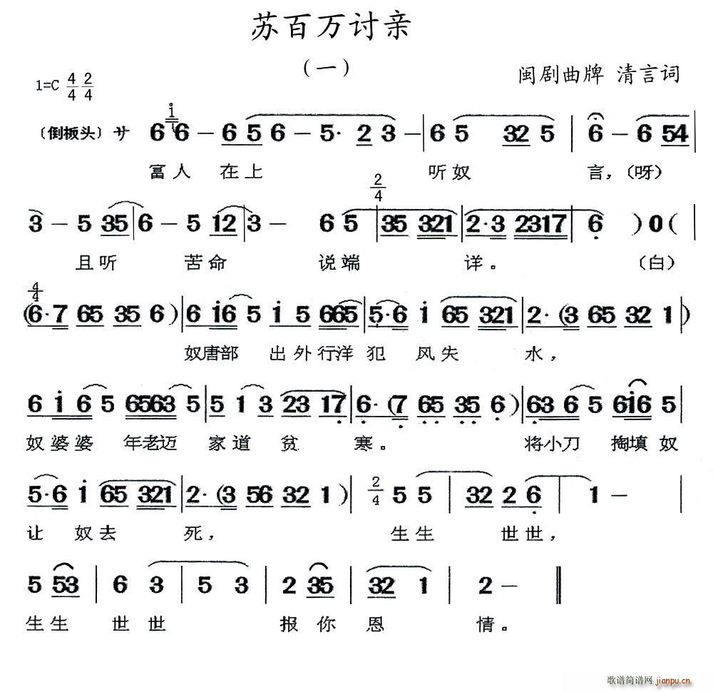 闽剧 苏百万讨亲(八字歌谱)1