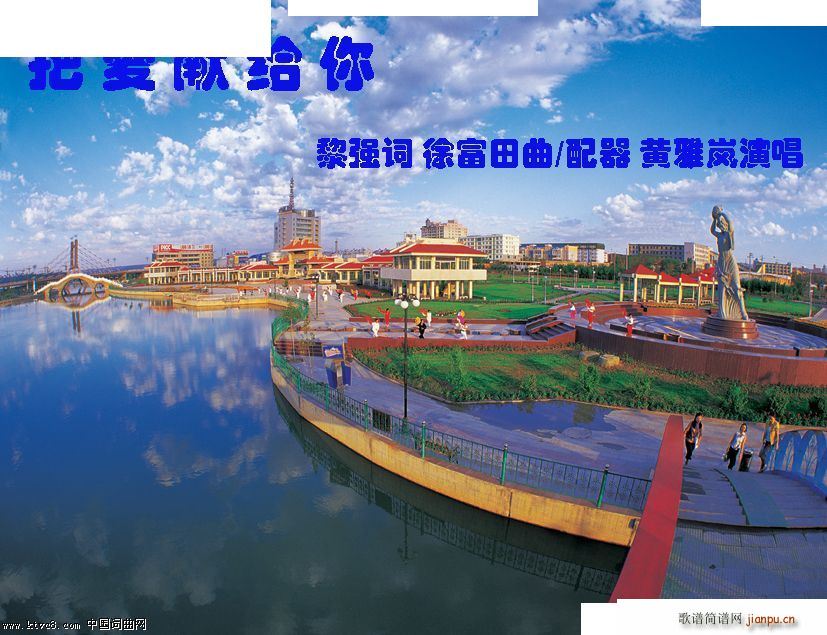 把爱献给你 编曲(八字歌谱)1