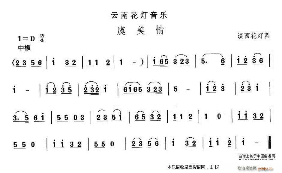 云南花灯 虞美情(八字歌谱)1