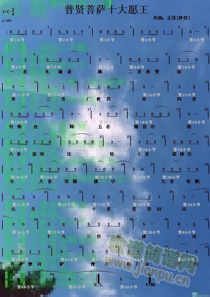 普贤菩萨十大愿王(八字歌谱)1