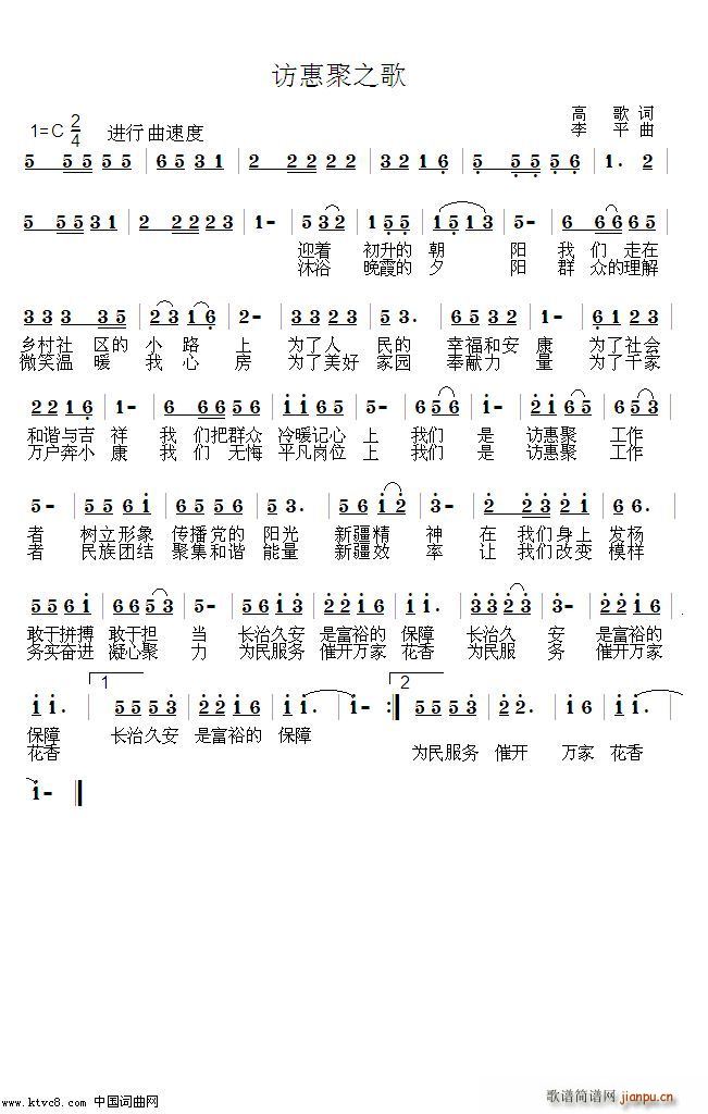 访惠聚之歌 王莉(八字歌谱)1