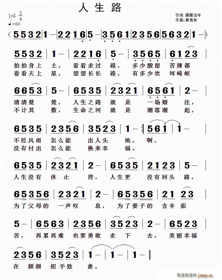 人生路 黄清林曲(八字歌谱)1