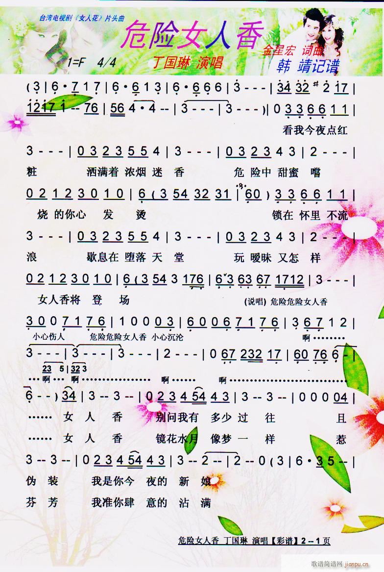 危险女人香 彩谱(八字歌谱)1