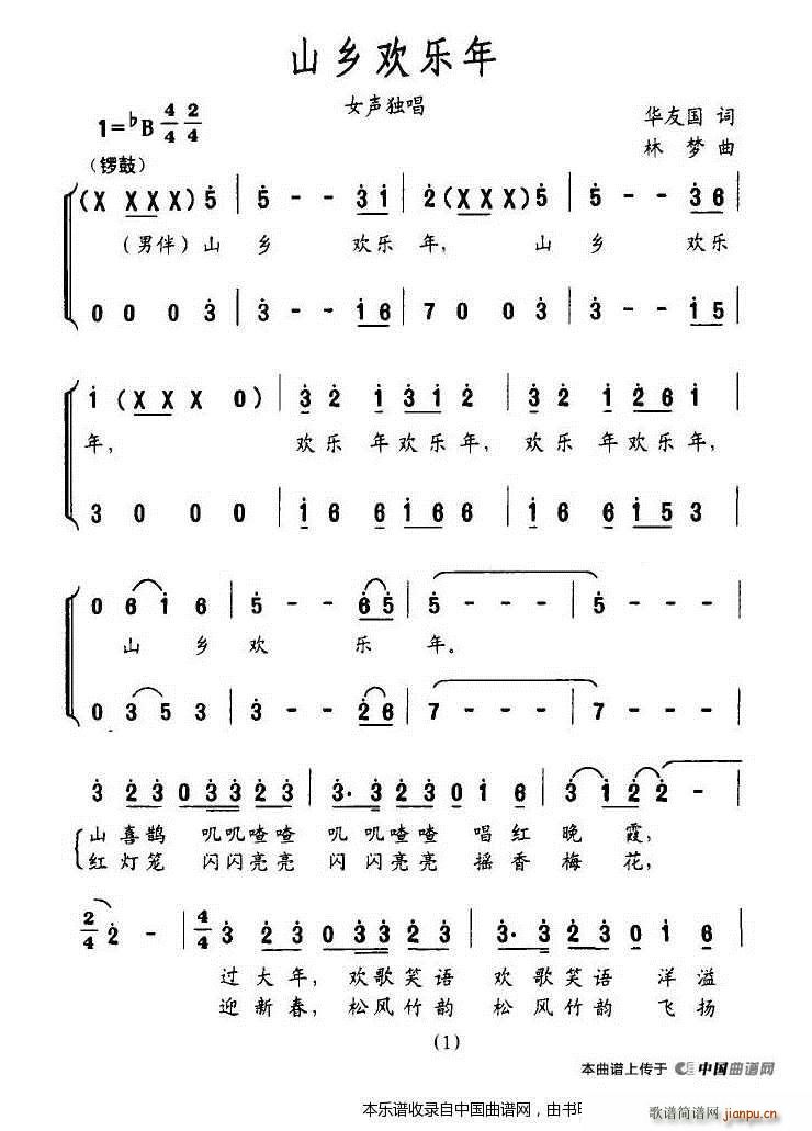 山乡欢乐年 独唱(八字歌谱)1