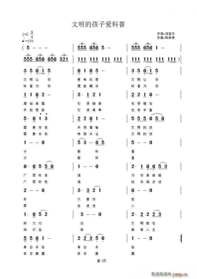 文明的孩子爱科普(八字歌谱)1