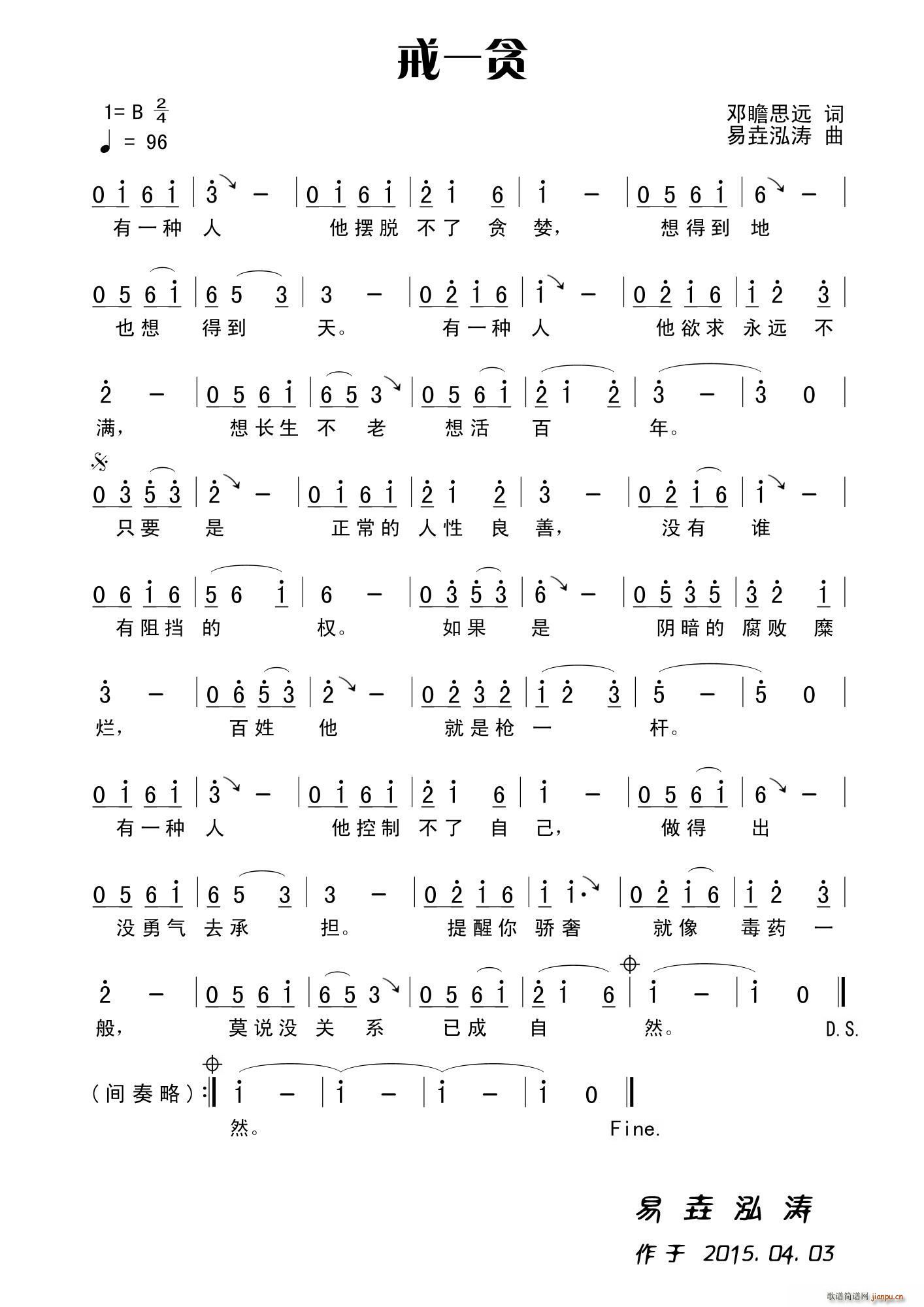 反腐歌曲 戒一贪(八字歌谱)1