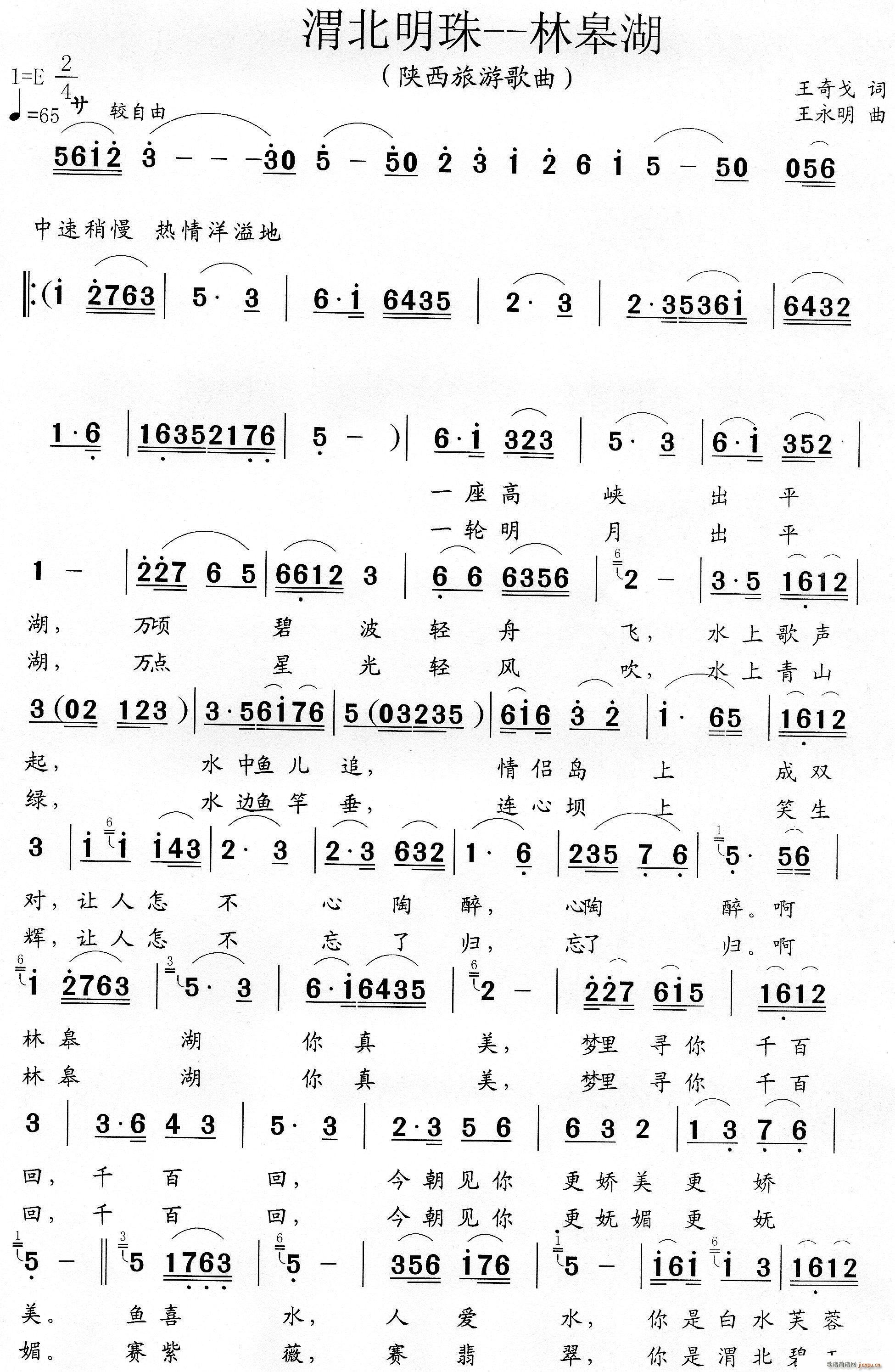 渭北明珠 林皋湖(八字歌谱)1