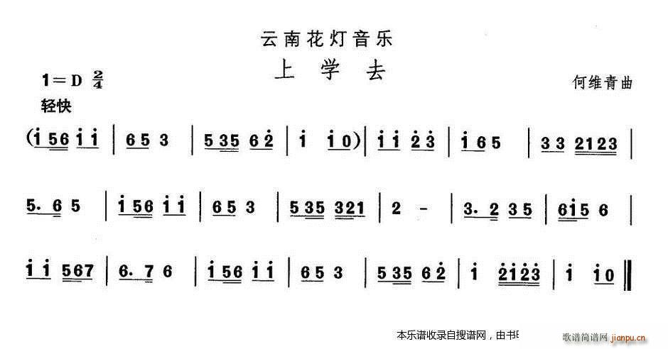 云南花灯 上学去(八字歌谱)1