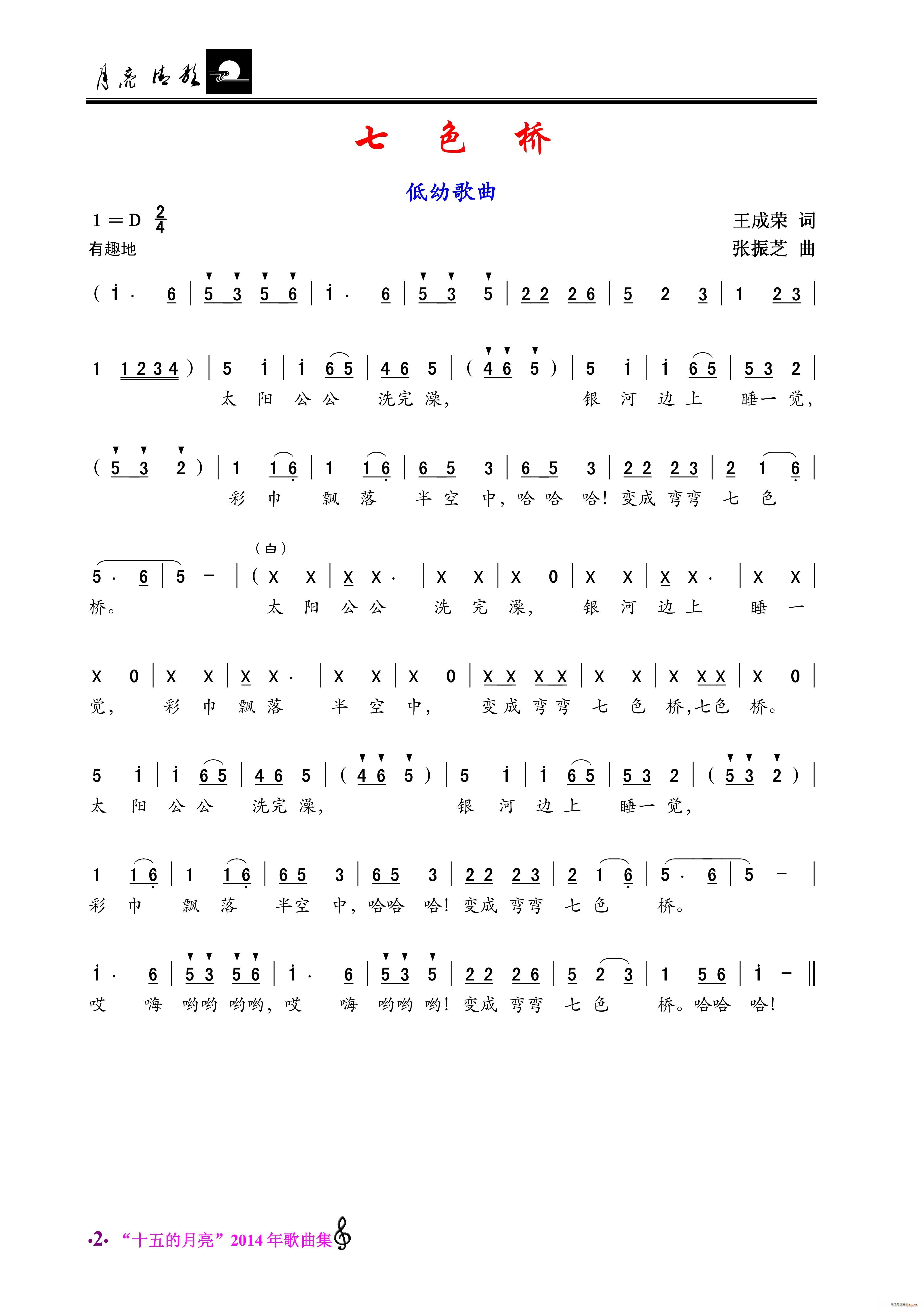 七色桥 低幼歌曲(八字歌谱)1