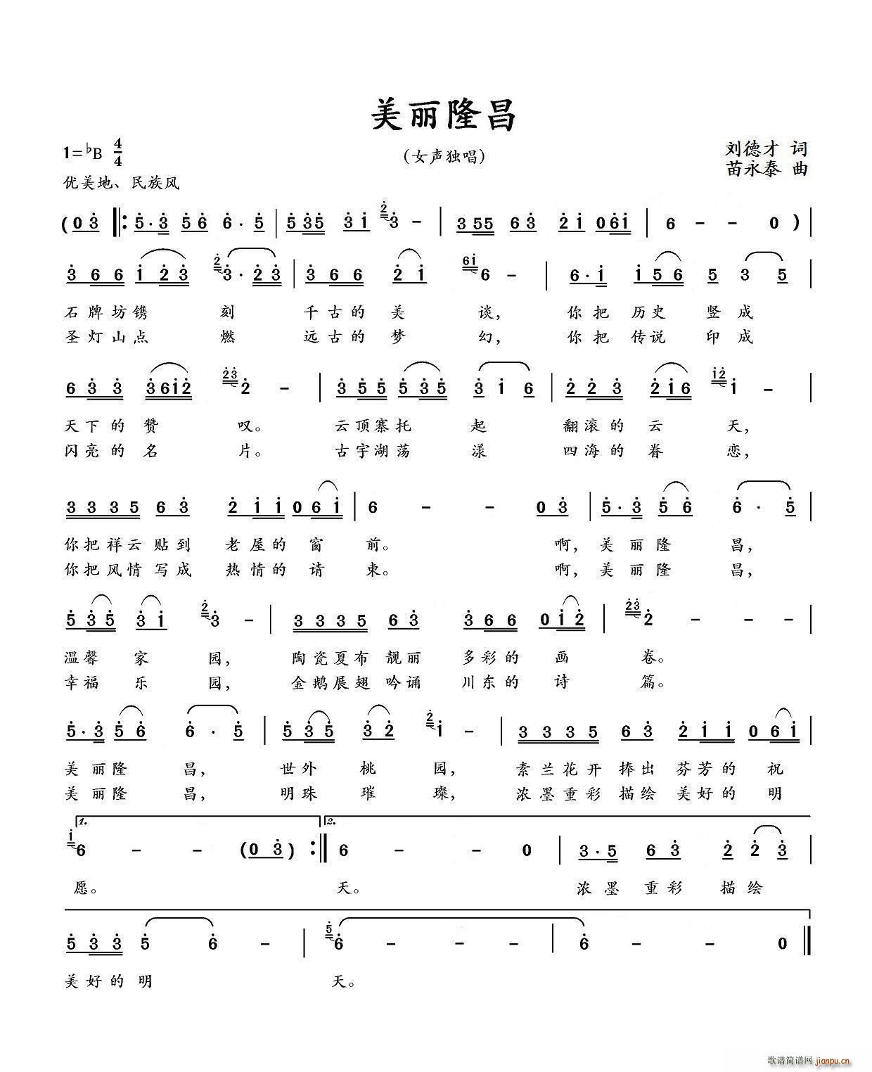 美丽隆昌 刘德才(八字歌谱)1