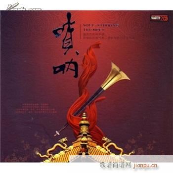 手机铃声3 嗩呐(八字歌谱)1